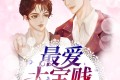 《最爱大宝贱》有声小说 作者：黄兰淮 出品：不发一言 647集完结