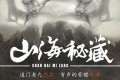 《山海秘藏》有声小说 作者：道门老九 主播：紫襟 868集完结