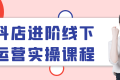 抖店进阶线下运营实操课程