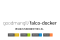 falco-docker：开源云盘直连代理工具