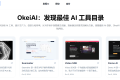 OkeiAI：发现最佳 AI 工具目录