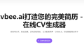 cvbee.ai：一个前沿的在线CV简历生成器站点