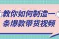 教你如何制造一条爆款带货视频