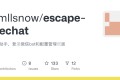 ESCAPE-WECHAT：一个开源的微信助手