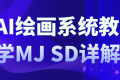 AI绘画系统教学MJ+SD详解