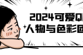 2024可爱Q版人物与色彩团练