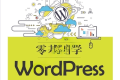 《WordPress从入门到精通：零基础学习指南》电子书