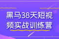 黑马38天短视频实战训练营