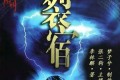 《裂宿》有声小说 作者：李林麒 主播：张二狗 32回完结