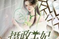 《摄政王妃》有声小说 作者：家里老大 主播：桃之夭夭&月影 237集完结