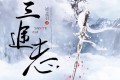 《三途志》有声小说 作者：崔走召 演播：张二狗 400集完结