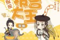 《报报报告大王》有声小说 作者：张袖 领衔演播：云天河&海风 137集完结