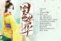 《国色芳华》有声小说 作者：意千重 领衔演播：雨晴&云天河 279集完结