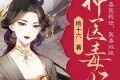 《神医毒妃》有声小说 作者：杨十六 主播：茗聆&陆青烛 1095集完结