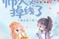 《师父又掉线了》有声小说 作者：尤前 主播：梁小渔&云天河 713集完结