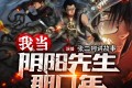 《我当阴阳先生的那几年》有声小说 作者：崔走召 演播：张二狗 194集完结