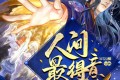 《人间最得意》有声小说 作者：平生未知寒 主播：半坛醋 885集完结