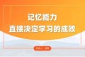 全科高效学习记忆方法