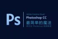 李文全：零基础Photoshop视频教程