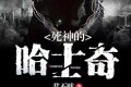 《死神的哈士奇》有声小说 作者：君不贱 主播：紫襟 495集完结