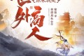 《原来我是世外高人》有声小说 作者：葡萄 主播：浪潮&山药&软软 1470集完结