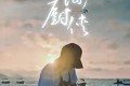 《山海厨侠》纪录片 (2023)