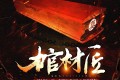 《棺材匠》有声小说 作者：农夫仙拳 主播：空目十一 637集完结