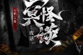 《幽冥怪谈》有声小说 3部全 作者：宁航一 主播：章鱼 125集完结