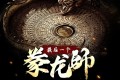 《最后一个豢龙师》有声小说 作者：蛤蟆吵湾 主播：章鱼 820集完结