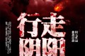 《行走阴阳：道士传奇》有声小说 作者：阿七 主播：有声的紫襟 900集完结