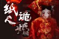 《纸人诡婚》原著《阴美人》有声小说 作者：羽落辰汐 演播：al阿离 956集完结