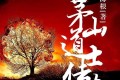 《茅山道士传奇》有声小说 作者：潘海根 演播：张二狗 129集完结