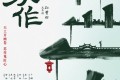 《天工苏作》纪录片 (2021)