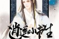 《逍遥小书生》有声小说 作者：荣小荣 主播：荏苒凝音 529集完结