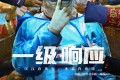 《一级响应》纪录片 (2021)