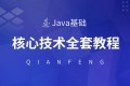 千锋教育Java核心技术视频教程