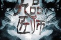 《九品匠师》有声小说 作者：蟋与蝉 主播：章鱼 283集完结