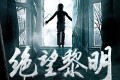 《绝望黎明》有声小说 作者：宁采臣 主播：自由博文 534集完结