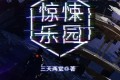 《惊悚乐园》有声小说 作者：三天两觉 出品：剧舞吧瓦塔&冠声文化 双版本