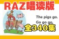 幼儿分级英语启蒙动画《女王带你唱读Raz》