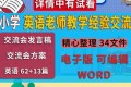 小学英语老师教学经验交流资料合集