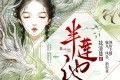 《半莲池》有声小说 作者：花清晨 主播：鹿九&风息 136集完结