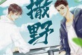 《撒野》有声小说 作者：巫哲 主播：8082Audio 349集完结