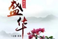 《盛华》有声小说 作者：闲听落花 主播：姝姝 465集完结