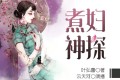 《煮妇神探》有声小说 作者：叶弘蕾 主播：云天河&法朵 39集完结