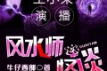 《风水师怪谈》有声小说 作者：牛仔西部 主播：王小呆 371集完结