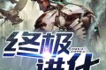 《终极进化》有声小说 作者：独孤一剑 主播：板你一砖 341集完结