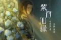 《紫府仙缘》有声小说 三版本合集 作者：百里玺 主播：姜维&筱梦&唐三没有藏