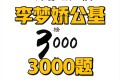 李梦娇公基金榜3000题