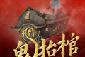 《鬼抬棺》有声小说 作者：苗棋淼 主播：传说中的方片K 526集完结